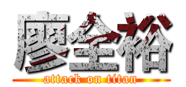 廖全裕 (attack on titan)