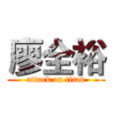 廖全裕 (attack on titan)