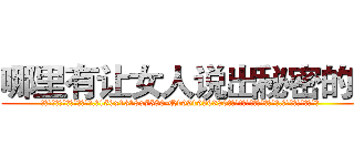 哪里有让女人说出秘密的药 (哪里有让女人说出秘密的药【电.话156x1318x7580-Q1991936399鑫宏药业】我们做的是长期生意,靠的是老客户长期支持
参考消息网2月20日报道 韩媒称，“剩女多、离婚率高的城市，房价一定会上涨。”这是中国经济学家金岩石2016年12月参加在上海举行的房地产相关论坛时说的话。
)
