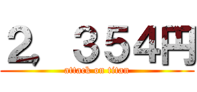 ２，３５４円 (attack on titan)