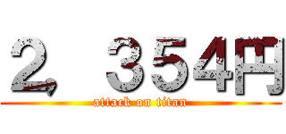 ２，３５４円 (attack on titan)