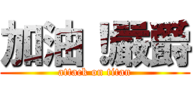 加油！嚴爵 (attack on titan)