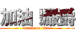 加油！嚴爵 (attack on titan)
