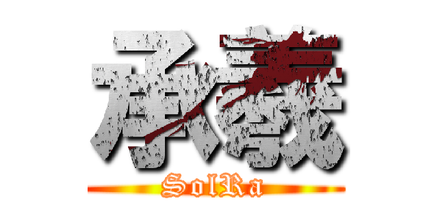 承羲 (SolRa)