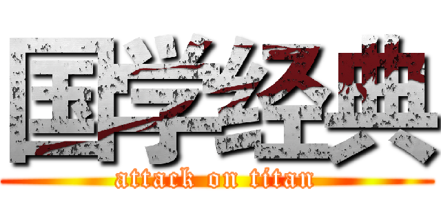 国学经典 (attack on titan)