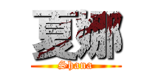 夏娜 (Shana)