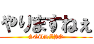 やりますねぇ (SOUDAYO)