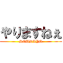 やりますねぇ (SOUDAYO)