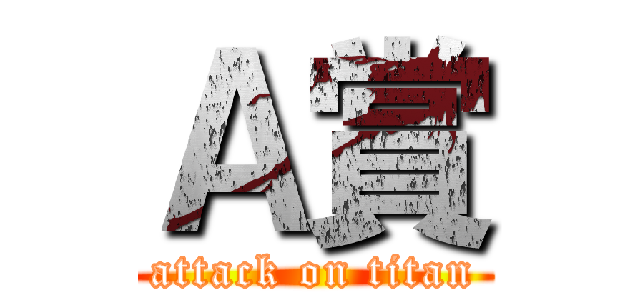 Ａ賞 (attack on titan)