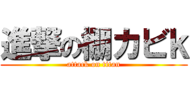 進撃の棚カビｋ (attack on titan)