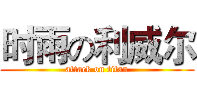 时雨の利威尔 (attack on titan)