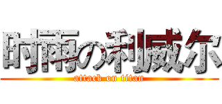 时雨の利威尔 (attack on titan)