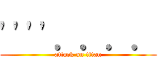 \'\'\'\'．．．． (attack on titan)