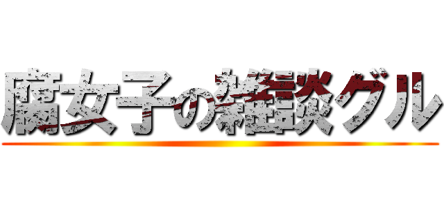 腐女子の雑談グル ()