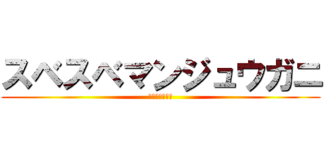 スベスベマンジュウガニ (フグ毒アリマス)
