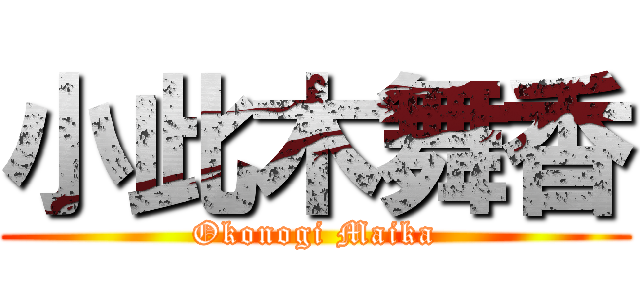 小此木舞香 (Okonogi Maika)