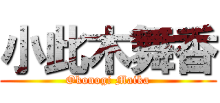 小此木舞香 (Okonogi Maika)