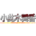 小此木舞香 (Okonogi Maika)