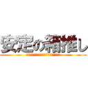 安定の箱推し (※ラブライブ垢なのに進撃でごめんなさい)