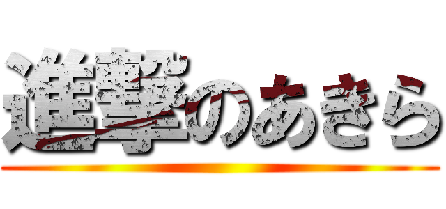 進撃のあきら ()