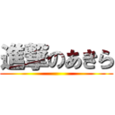 進撃のあきら ()