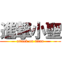 進撃小聖 (attack on titan)