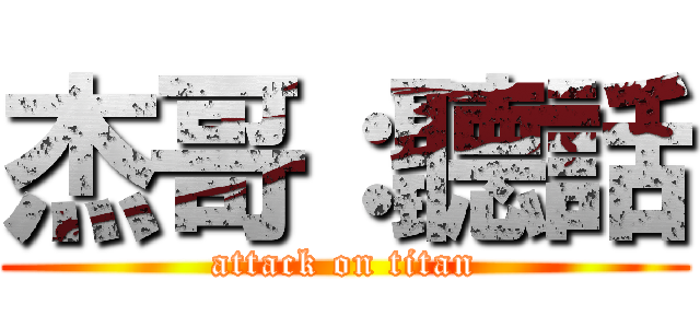 杰哥：聽話 (attack on titan)