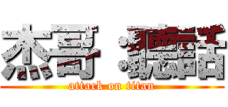 杰哥：聽話 (attack on titan)