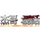 杰哥：聽話 (attack on titan)