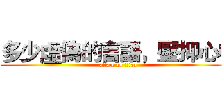多少虛偽的言語，壓抑心中 (attack on titan)