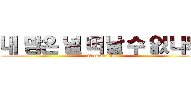 내 맘은 널 떠날 수 없나봐 (attack on titan)