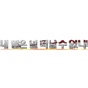 내 맘은 널 떠날 수 없나봐 (attack on titan)