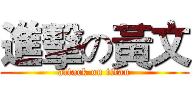進擊の黃文 (attack on titan)