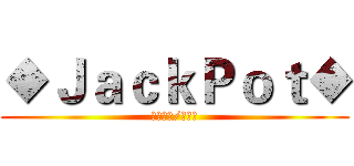 ◆ＪａｃｋＰｏｔ◆ (【仿夜靜/夜深】)