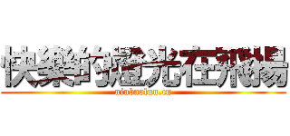 快樂的燈光在飛揚 (niubaolun.cn)