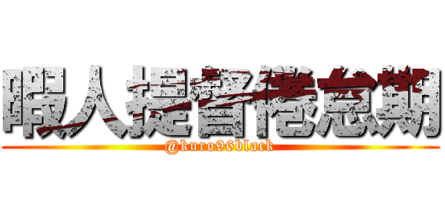 暇人提督倦怠期 (@kuro96black)