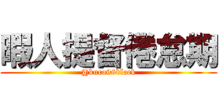 暇人提督倦怠期 (@kuro96black)