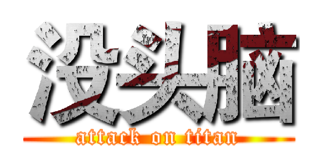 没头脑 (attack on titan)