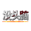 没头脑 (attack on titan)