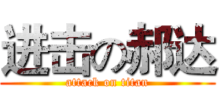进击の郝达 (attack on titan)