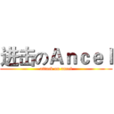 进击のＡｎｃｅｌ (attack on ancel)