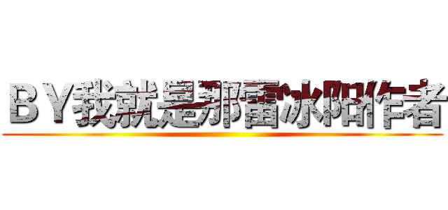 ＢＹ我就是那雷冰阳作者 ()