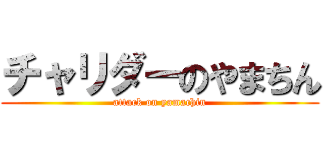 チャリダーのやまちん (attack on yamachin)