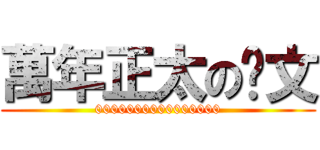 萬年正太の彥文 (0000000000000000)