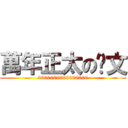 萬年正太の彥文 (0000000000000000)
