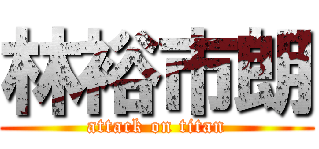 林裕市朗 (attack on titan)