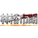 林裕市朗 (attack on titan)