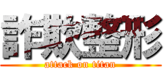 詐欺整形 (attack on titan)