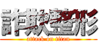 詐欺整形 (attack on titan)