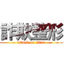 詐欺整形 (attack on titan)